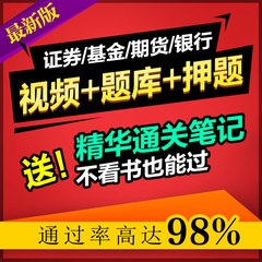 2017年新版证券/基金/银行/期货从业资格教材考试视频课件包含过关押题题库软件金融市场基础知识 证券市场法律法规送2016年