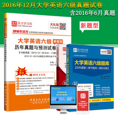 包邮 备考2017年12月大学英语六级历年真题与预测试卷详解新题型含2016年6月真题 赠送核心词汇讲解视频听力音频MP3考试题库电子书