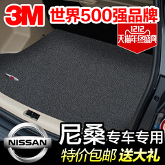 正品3M汽车尾箱垫日产尼桑奇骏骐达天籁轩逸阳光逍客专用后备箱垫