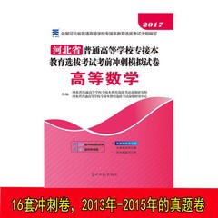 天一2017河北省专接本高等数学模拟试卷河北省普通高等学校专接本考试历年真题考前冲刺模拟试卷河北省专接本高数模拟试卷专接本