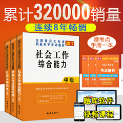 大河3本赠考点 2017社会工作者中级教材社会工作实务 工作综合能力 社会工作法规与政策 社会工作师中级社工考试教材2017