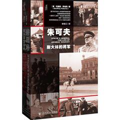 朱可夫:斯大林的将军 畅销书籍 军事系列 正版朱可夫 斯大林的将军