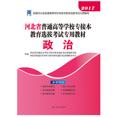 天一2017年河北省普通高等学校教育选拔考试专用教材政治河北专接本政治2017河北省专接本公共课政治 专接本政治教材