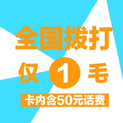 电信4G手机卡号码1毛卡随用随充全国拨打只需1毛月费6元来显