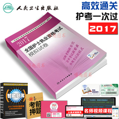 现货2017护考试题全国护士执业资格考试模拟试卷人卫版2017年护士资格证考试用书轻松过速记宝典护士职称护士必备军医版护考急救包