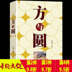 正版包邮 方与圆全集 为人处事做人做事 人际交往社交沟通智慧 厚黑学 乌合之众 说话技巧与艺术 人性的弱点 成功励志谋略畅销书籍