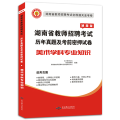 天明2017最新版湖南省教师招聘考试用书 中小学美术学科专业知识真题试卷湖南教师考编试卷湖南省美术教师编制考试用书