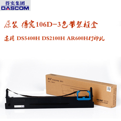 原装 得实106D-3色带架框盒 适用 DS5400H DS2100H AR600H