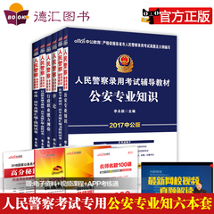 中公教育2017人民警察考试用书行测申论公安专业基础知识历年真题模拟卷题库试卷教材山西河南山东青海云南江西辽宁安徽四川省招警