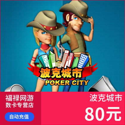 波克城市波克点 波克城市80元80波克币8万波克点 自动充值|msdalam kategori kad permainan rangkaian, B- Polk City - dari Buy2taobao.com untuk memberikan perkhidmatan ejen Taobao profesional membeli