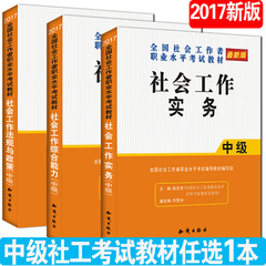 中级社工教材任选1本】正版2017社会工作者中级教材考试用书 社会工作实务/综合能力/法规与政策 可搭中级社工师真题全真题库试卷