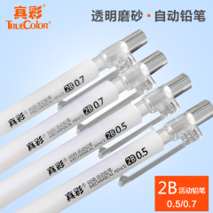 真彩0.5mm/0.7mm专业绘图铅笔  质感自动铅笔 透明磨砂自动铅笔