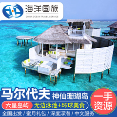 【海洋国旅】马尔代夫旅游神仙珊瑚岛旅行自由行蜜月酒店代理