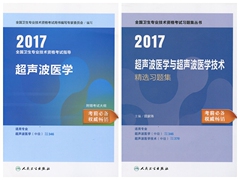 人卫正版 2017年全国卫生专业技术资格考试指导 精选习题集 超声波医学 中级  全2册