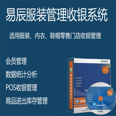 易辰服装收银软件服装管理销售系统鞋袜床上用品服装销售进存软件