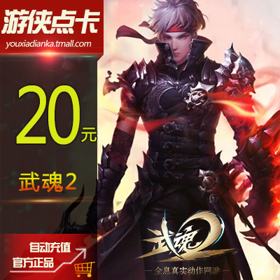 網易壹卡通20元卡通用點 武魂點卡20元200點200元寶 自動充值在類目 網絡遊戲點卡, W-武魂中 - 來自Buy2taobao.com提供專業的淘寶代購服務