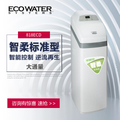 ECOWATER美国怡口净水器818ECD中央软水器微电脑智能控制全屋净水