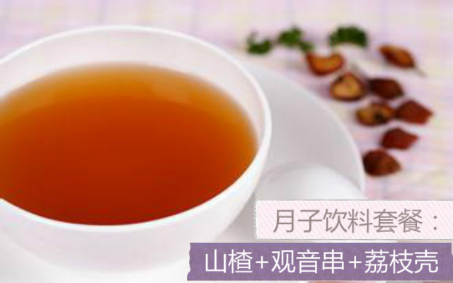 IY月子饮料 女人的三春推荐 山楂 观音串 荔枝壳