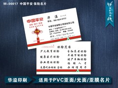 高档保险/PVC亚面光面拉丝名片/中国平安/铜版纸亚膜编号M-00017