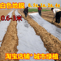 地膜农用膜白色加厚塑料薄膜工地农用大棚白膜种菜除草膜1米2米