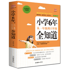 正版小学6年从一年级到六年级全知道 家庭教育书籍育儿书籍教育孩子必备7-9-10-12岁好妈妈胜过好老师-一个教育专家16年的教子手记