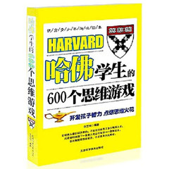 哈佛学生的600个思维游戏 牛津教给孩子的600个思维游戏 约定 全脑智力益智书籍智商智力测试逻辑青少年科普读物