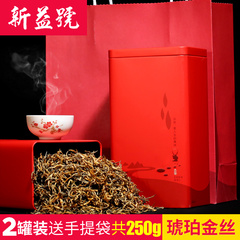 新益号2016琥珀金丝滇红 金芽茶 红茶 茶叶 礼盒茶 共250g 滇红茶