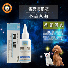 雪亮滴眼液50ml 狗狗洗眼液宠物滴眼药水 杀菌止痒消炎去泪痕