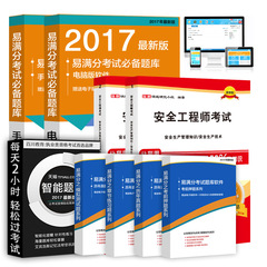 备考2017年全国注册安全工程师考试精编教材用书2016 案例分析 管理知识 法律知识 生产技术 历年真题 章节练习 押题