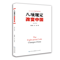 包邮2015年新版《八项规定改变中国》光明日报 党政机关党员干部 十八大学习群众路线实践 党风廉政建设公务员 书籍梁相斌,祝捷