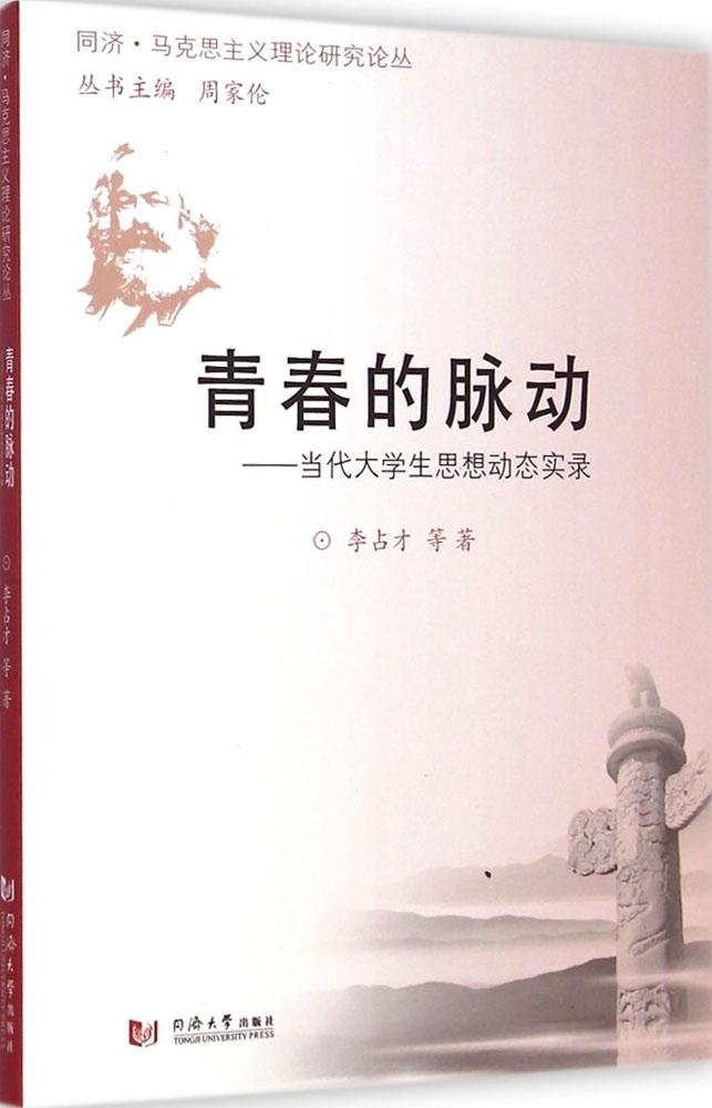 青春的脉动—当代大学生思想动态实录 马克思主义理论研究论丛 同济大学出版社