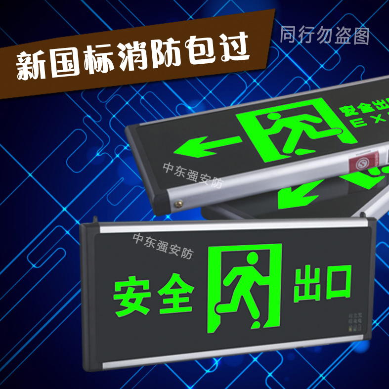 新国标消防应急灯 验厂led安全出口指示灯牌疏散通道层道标志灯