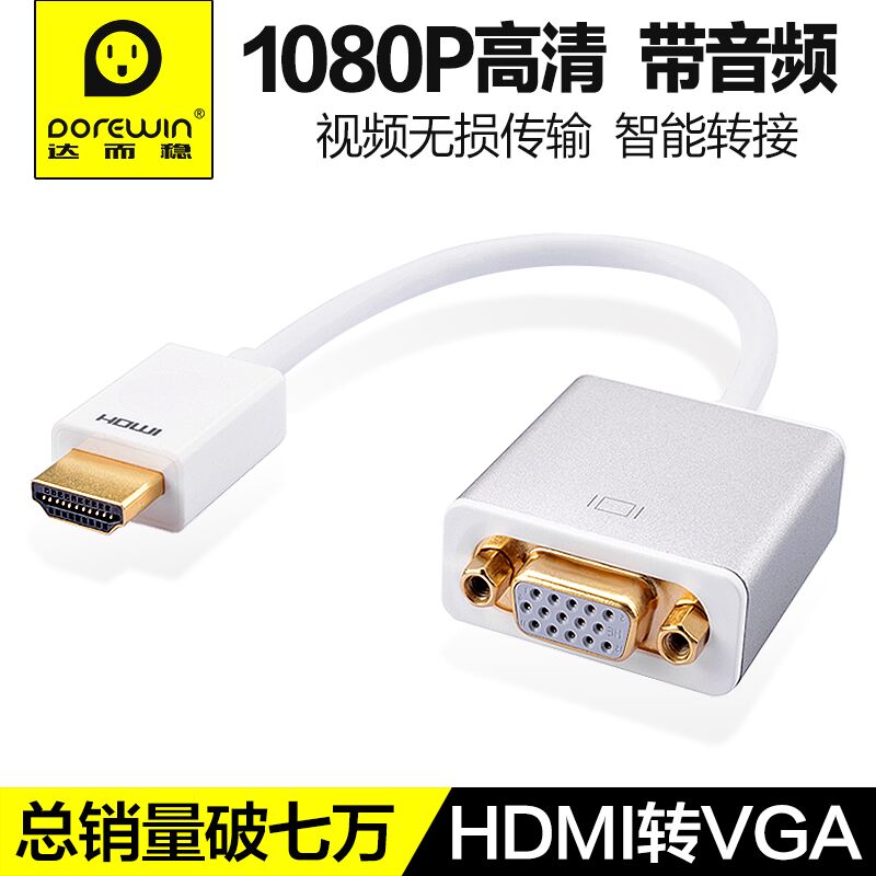 达而稳 hdmi转vga线带音频高清转换器电脑hdim接口转投影仪接头