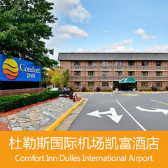 ZT美国酒店\Comfort Inn Dulles International Airport