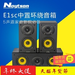 Noytson/朗特声 E1sc中置环绕音箱 中置 环绕 家庭影院必备