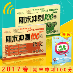 包邮赠记录本2017春期末冲刺100分完全试卷 语文 数学 一年级下册 共2本 1年级下 人教版全新版 小学生同步单元测试卷期中期末测试