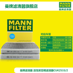 曼牌滤清器 CUK2533-2 空调滤清器活性炭 宝马 5系/6系/7系 PM2.5