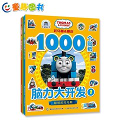 童趣正版托马斯和朋友1000个贴纸脑力大开发套装全2册儿童益智游戏0-1-2-3-4-5-6岁卡通书籍