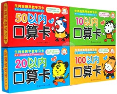 学习早教口算卡 算数卡教具全套4盒数学心算 10以内 100以内加减法幼小衔接 一年级口算卡片幼儿早教书学前学习数学卡