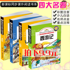 【拍下9.9】新课标同步课外阅读 四大名著三国演义红楼梦西游记水浒传 套装儿童文学少儿白话四大名著彩图注音版适合6789101112岁