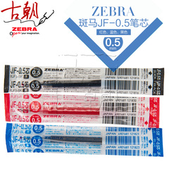 日本ZEBRA/斑马JF-0.5水笔芯 0.5mm中性笔芯 适用于JJZ15/JJ2/JJ9