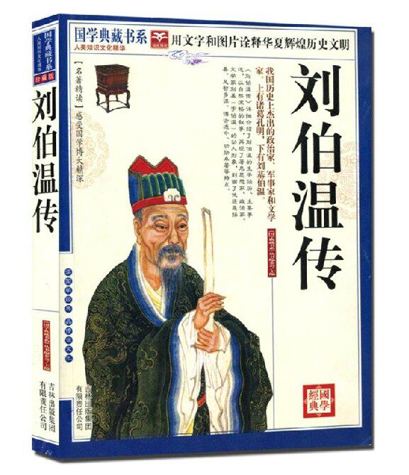 刘伯温传 刘基 三分天下诸葛亮,一统江山刘伯温 正版 书籍 中国近代史