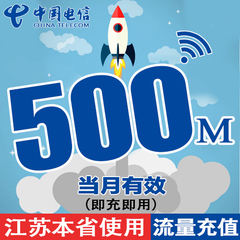 江苏电信省内流量充值卡 500M本地流量包3g4g手机卡上网加油包