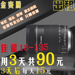 金赛腾镜头出租佳能 ef-s 18-135 镜头出租 3天90元 续租15元