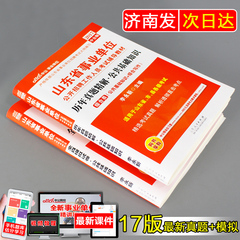 山东事业编考试用书2017年山东事业单位考试用书 公共基础知识模拟试卷 历年真题库医疗卫生教育护理医学类山东省事业单位考试用书