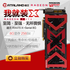 迪兰恒进RX470 X-Serial 8G 256Bit 战GTX1060 RX480显卡