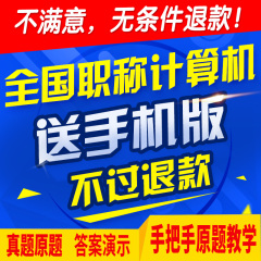 职考宝典2017全国职称计算机考试模块软件计算机应用能力考试题库