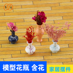 模型花 模型花瓶 diy建筑沙盘模型材料 室内沙盘 装饰品花瓶模型