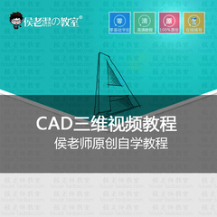 cad三维自学教程机械三维CAD学习视频教材侯老师教室正版教程