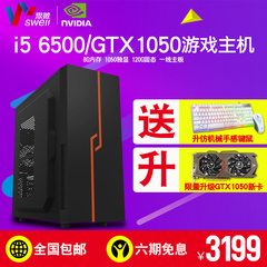 I5 6500/GTX1050 diy组装台式电脑四核独显LOL游戏兼容电脑主机